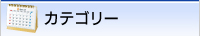 カテゴリー