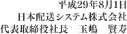 代表取締役社長　玉嶋　賢寿