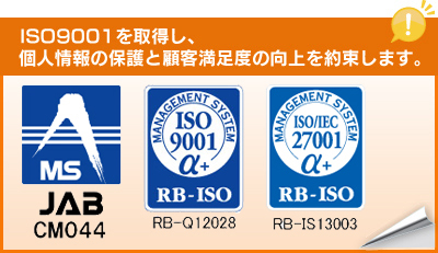 Pマーク・ISO9001を取得し、個人情報の保護と顧客満足度の向上を約束します。