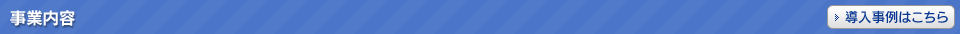事業内容