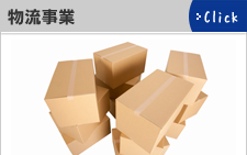 物流事業