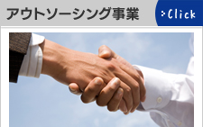 アウトソーシング事業