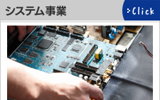 システム事業